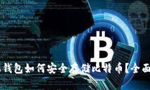手机钱包如何安全存储比特币？全面指南