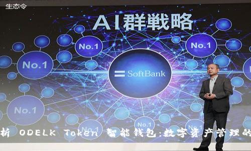 全面解析 ODELK Token 智能钱包:数字资产管理的新选择