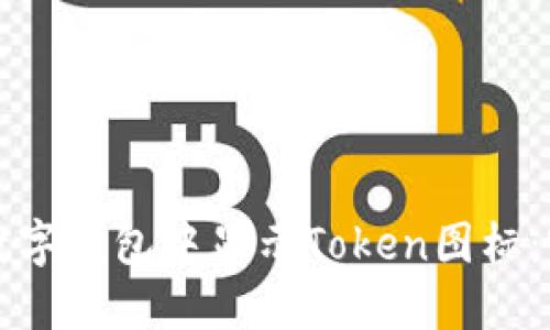 如何在数字钱包中显示Token图标:完整指南