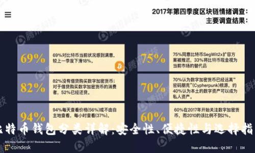 比特币钱包分类详解:安全性、便捷性与选择指南
