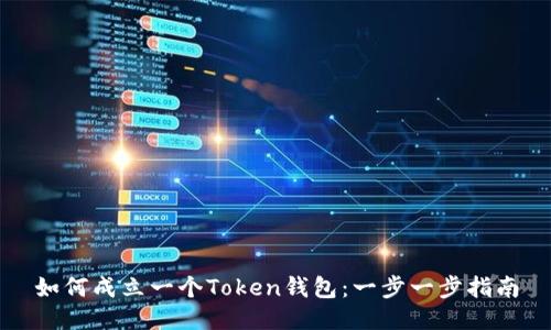 如何成立一个Token钱包：一步一步指南