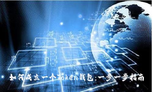 如何成立一个Token钱包：一步一步指南