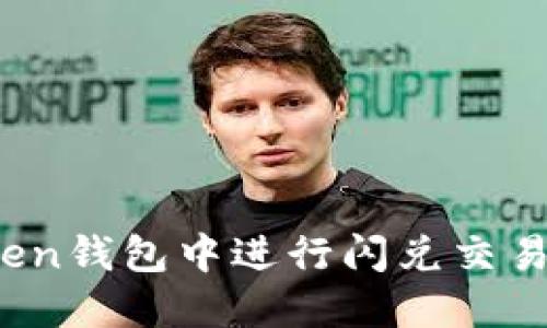 如何在Token钱包中进行闪兑交易？全面指南