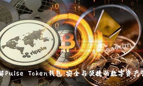 深入了解Pulse Token钱包：安全与便捷的数字资产管理工具