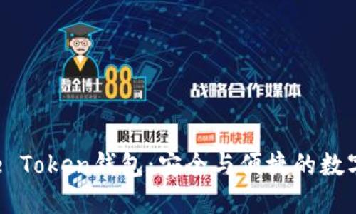 深入了解Pulse Token钱包：安全与便捷的数字资产管理工具