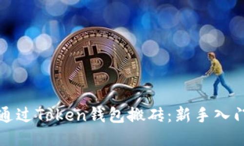 如何通过Token钱包搬砖:新手入门指南
