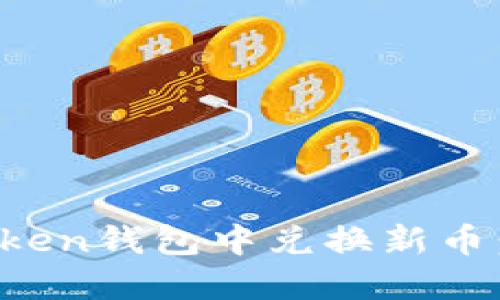 如何在Token钱包中兑换新币：完整指南