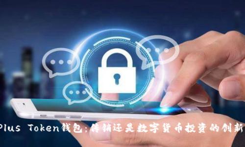 Plus Token钱包：传销还是数字货币投资的创新?