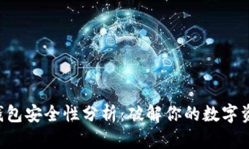 Token钱包安全性分析：破解你的数字资产防线