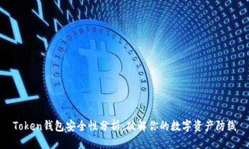 Token钱包安全性分析：破解你的数字资产防线