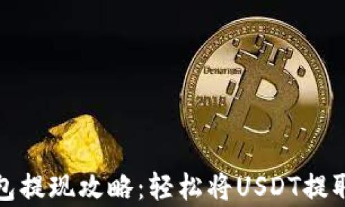 泰达币钱包提现攻略:轻松将USDT提取到银行卡