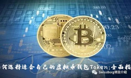 如何选择适合自己的虚拟币钱包Token:全面指南