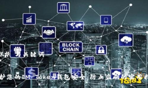 ### 与关键词
保护您的IM Token钱包安全:防止盗刷的实用指南