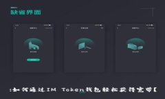 :如何通过IM Token钱包轻松