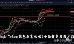 Block Token钱包是真的吗？全