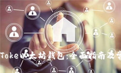 怎样使用IMToke以太坊钱包:全面指南及常见问题解答