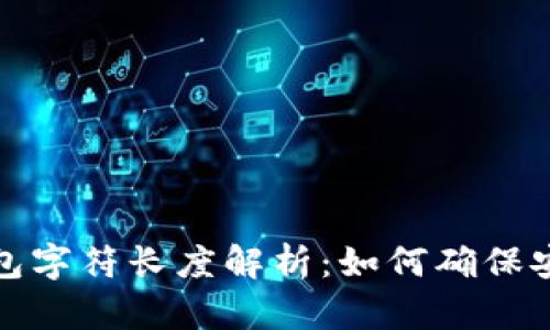 以太坊钱包字符长度解析：如何确保安全与便捷