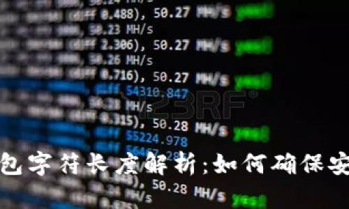 以太坊钱包字符长度解析：如何确保安全与便捷