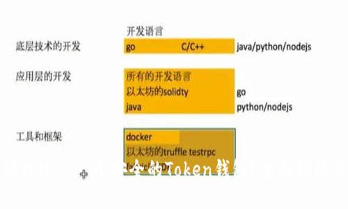 如何轻松建立一个安全的Token钱包?全面指南与技巧