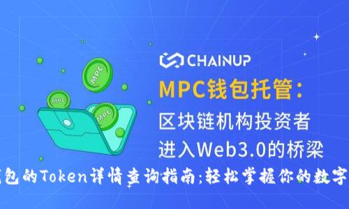 TP钱包的Token详情查询指南：轻松掌握你的数字资产