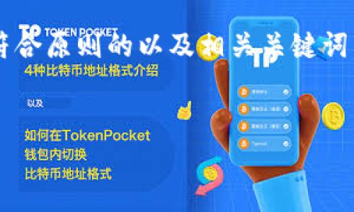 在这里，我将为您提供一个易于理解且符合原则的以及相关关键词，并提供一个内容大纲。以下是内容安排：


如何将数字资产安全存入Token钱包
