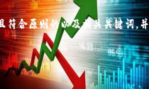 在这里，我将为您提供一个易于理解且符合原则的以及相关关键词，并提供一个内容大纲。以下是内容安排：


如何将数字资产安全存入Token钱包