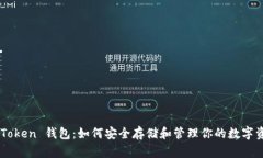 51Token 钱包：如何安全存储