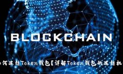 如何冻结Token钱包？详解