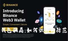 揭秘V-Token钱包骗局：如何