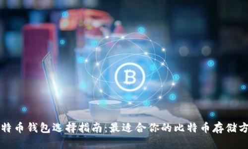 比特币钱包选择指南:最适合你的比特币存储方式