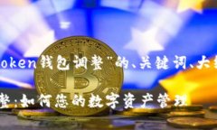 下面是关于“token钱包调整