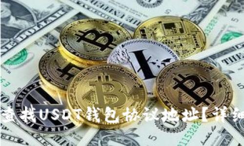 如何查找USDT钱包协议地址?详细指南