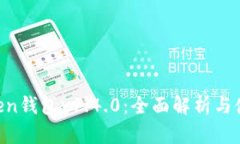 IM Token钱包v1.4.0：全面解析