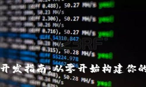 以太坊区块链钱包开发指南:从零开始构建你的数字资产保护工具