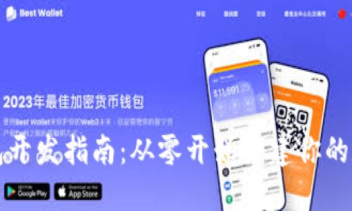 以太坊区块链钱包开发指南:从零开始构建你的数字资产保护工具