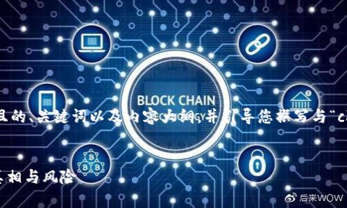 在这里，我将为您构建一个易于理解且的、关键词以及内容大纲，并引导您撰写与“cloud token云钱包传销”相关的文章。

```xml
云钱包危机：揭密Cloud Token传销真相与风险