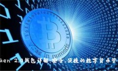IM Token 2.0钱包详解：安全