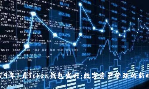 2019年1月Token钱包发行:数字资产管理的新时代