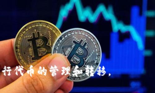 如何将PIG代币转入Token钱包：完整指南

代币转移, Token钱包, PIG代币, 加密货币/guanjianci

### 内容大纲

1. **引言**
   - 什么是PIG代币？
   - Token钱包的定义及作用

2. **PIG代币的基础知识**
   - PIG代币的背景
   - PIG代币的用途与特性

3. **选择合适的Token钱包**
   - 不同类型的Token钱包
   - 如何选择适合自己的Token钱包

4. **将PIG代币转入Token钱包的步骤**
   - 创建Token钱包的步骤
   - 获取PIG代币转账地址
   - 转账过程中的注意事项

5. **转账后如何查看PIG代币余额**
   - 如何在Token钱包中查看余额
   - 余额更新的时间要求

6. **可能遇到的问题及解决方案**
   - 转账失败的常见原因
   - 如何处理转账中的错误

7. **总结**
   - PIG代币的未来展望
   - Token钱包的安全性与重要性

### 详细内容

#### 1. 引言
PIG代币作为一种新的加密数字资产，近年来吸引了越来越多的投资者和用户的注意。同时，Token钱包作为存储和管理这些数字资产的重要工具，也扮演着关键的角色。在本文中，我们将深入探讨如何将PIG代币顺利转入Token钱包，确保用户能够安全、便捷地进行加密货币的管理。

#### 2. PIG代币的基础知识
PIG代币是基于区块链技术的一种数字资产，广泛应用于去中心化金融（DeFi）、NFT市场等领域。理解PIG代币的背景、用途和特性是用户进行代币转移的第一步。PIG代币通常具有快速交易、低手续费等特性，使其在加密市场中具有竞争优势。

#### 3. 选择合适的Token钱包
在进行PIG代币的转移之前，用户需要确保选择了合适的Token钱包。市场上有多种类型的Token钱包，包括热钱包、冷钱包和硬件钱包等。选择合适的钱包取决于用户的需求，如安全性、便捷性及支持的代币种类等。

#### 4. 将PIG代币转入Token钱包的步骤
转入PIG代币的步骤相对简单，但用户仍需小心操作。首先，用户需要创建或登录自己的Token钱包，然后获取对应的PIG代币转账地址。接下来，通过已有的交易所或其他钱包进行转账。在转账过程中，需要注意手续费以及网络拥堵情况，以避免不必要的延误。

#### 5. 转账后如何查看PIG代币余额
成功转账后，用户迫切想要确认PIG代币余额的情况。一般来说，用户可以在Token钱包的界面中查看到最近的交易记录和余额情况。然而，需注意的是，余额的更新可能受到网络确认时间的影响，通常需要数分钟到数小时不等。

#### 6. 可能遇到的问题及解决方案
在转账过程中，用户可能会遇到各种问题，例如转账失败或余额未更新等。了解这些常见的问题及其解决方案，将有助于用户在遇到类似情况时，能够找到合适的应对措施。通常，转账失败可能是由于网络拥堵、地址错误或手续费不足，用户应仔细检查并确保所填写信息的准确性。

#### 7. 总结
随着PIG代币市场的不断发展，Token钱包的重要性愈发凸显。用户在选择和使用Token钱包时，不仅要关注安全性和便捷性，还需时刻保持对市场动态的敏感性。通过本文的指导，用户将能够顺利完成PIG代币的转入，并安全地管理自己的数字资产。

### 相关问题
1. **如何找到适合自己的Token钱包？**
   - 考虑安全、用户体验、支持的代币类型等。

2. **PIG代币转账过程中需要注意什么？**
   - 确保地址正确、手续费设置合理、网络状态等。

3. **Token钱包的安全性如何保障？**
   - 使用两步验证、备份助记词、避免公用Wi-Fi等。

4. **如果转账失败，该如何处理？**
   - 检查地址和手续费，联系钱包客服或社区寻求帮助。

5. **PIG代币市场的未来发展趋势是什么？**
   - DeFi、NFT相关应用的广泛落地以及市场接受度的提高。

6. **如何定期检查自己的PIG代币余额和交易记录？**
   - 登录Token钱包，仔细查看交易记录和余额变化。

7. **Token钱包是否支持多种代币？需注意哪些问题？**
   - 选择支持多代币的钱包，确保使用过程中信息准确。 

以上是针对“如何将PIG代币转入Token钱包”的详细内容构建与相关问题，再结合具体的操作指南，用户将能够更加顺利地进行代币的管理和转移。
