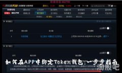 如何在APP中绑定Token钱包：