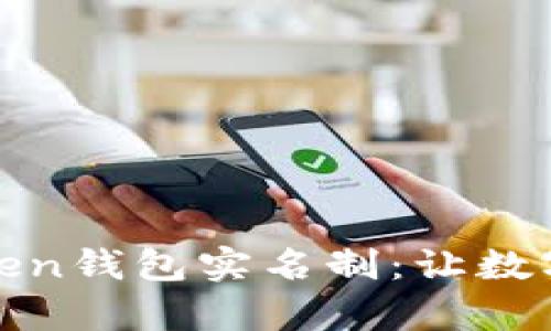 全面解析token钱包实名制：让数字资产更安全