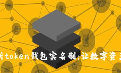 全面解析token钱包实名制：让数字资产更安全
