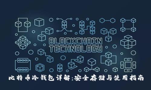 比特币冷钱包详解:安全存储与使用指南