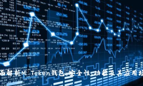 全面解析M Token钱包：安全性、功能及其应用场景