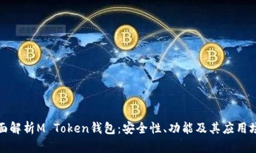 全面解析M Token钱包：安全性、功能及其应用场景