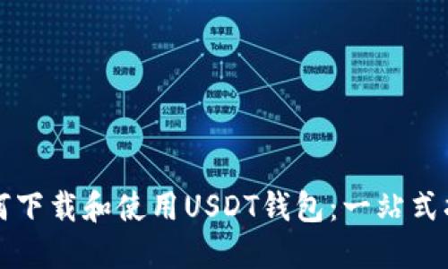 如何下载和使用USDT钱包：一站式指南