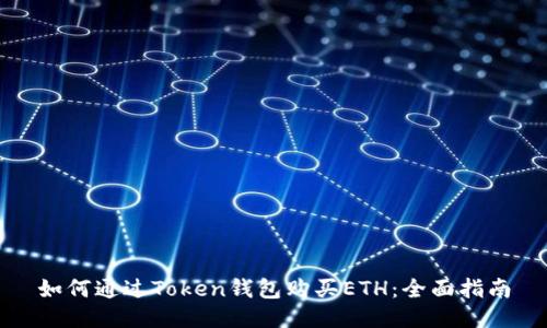 如何通过Token钱包购买ETH：全面指南