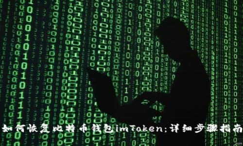 如何恢复比特币钱包imToken:详细步骤指南