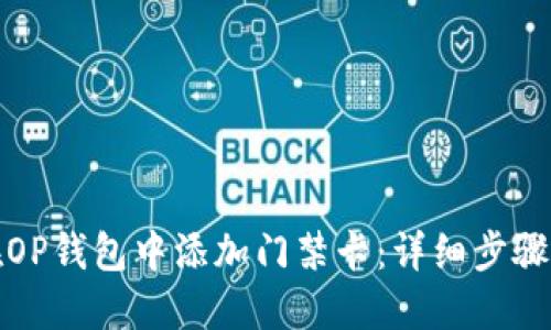 如何在OP钱包中添加门禁卡：详细步骤与技巧