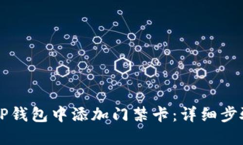 如何在OP钱包中添加门禁卡：详细步骤与技巧